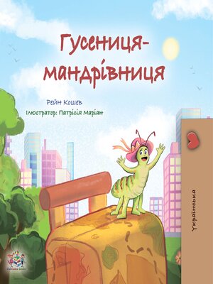 cover image of Гусениця-мандрівниця